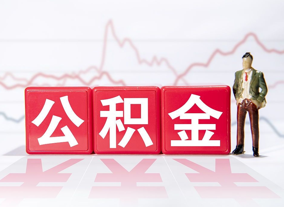 丽江两年的住房公积金能取多少钱（2年公积金能取多少）