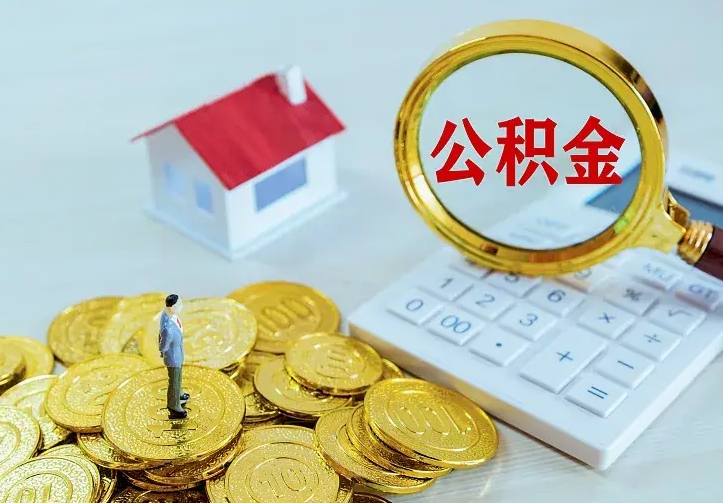 丽江住房公积金多少可以取出来（公积金多少能提取出来）